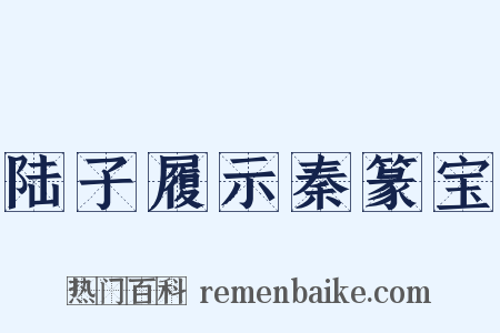 陆子履示秦篆宝是什么意思的图片